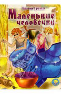 Маленькие человечки