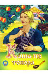 Каша из топора