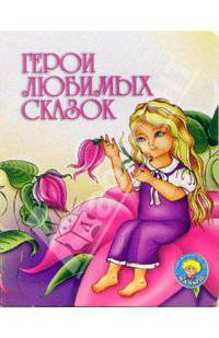 Герои любимых сказок