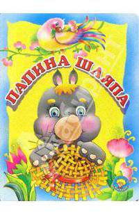Папина шляпа