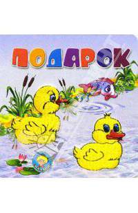 Подарок