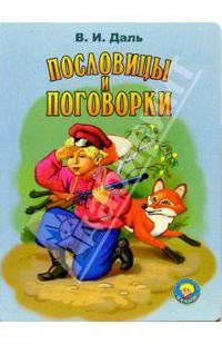 Пословицы и поговорки