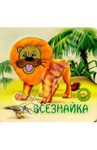 Всезнайка