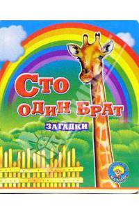 Сто один брат