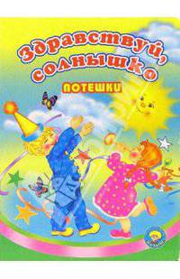 Здравствуй, солнышко