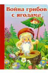 Война грибов с ягодами