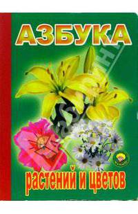 Азбука растений и цветов (Серия 'Золотая пчелка') [Книга склеенная из картона бумвинил 160х220]