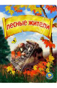 Лесные жители