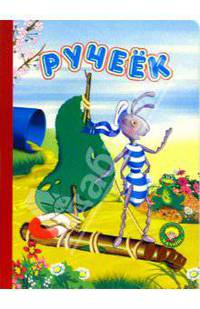 Ручеек