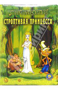 Страна троллей. Строптивая принцесса