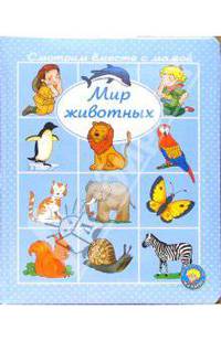 Мир животных