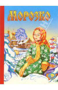 Морозко