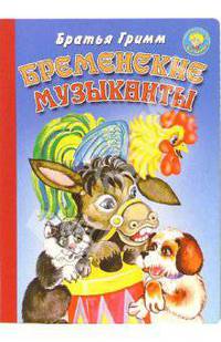Бременские музыканты