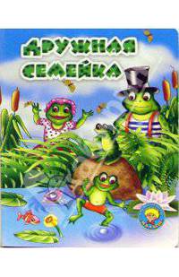 Дружная семейка