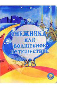 Снежинка, или волшебное путешествие: Сказка (Серия 'Золотая пчелка') [книга (склеенная из картона цельнокрытая, лакированная 160х220]