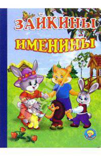Зайкины именины
