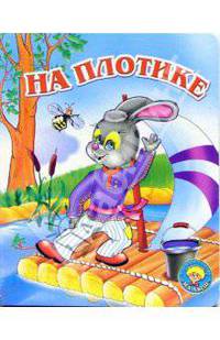 На плотике