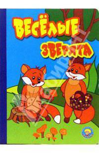 Веселые зверята
