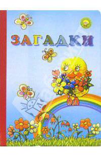 Загадки