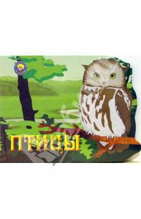 Птицы (вырубка)