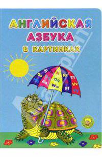 Английская азбука в картинках