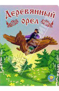 Деревянный орел (Серия 'Золотая пчелка') [Книга склеенная из картона цельнокрытая, лакированная 160х220]