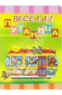 Веселая путаница