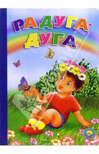 Радуга-дуга