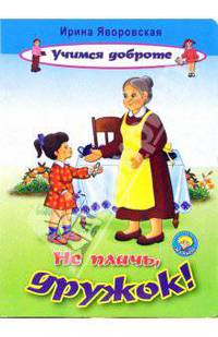 Не плачь, дружок!