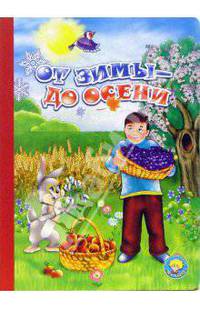 От зимы - до осени
