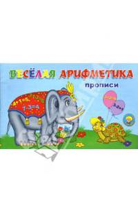 Веселая арифметика - (Серия "Радуга")[Прописи + раскраска 218х136 (Блок-офсетная бумага, обложка-мелованая бумага )]