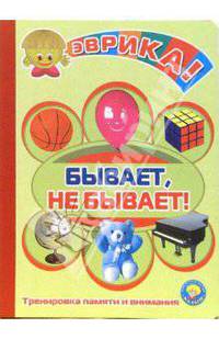 Бывает, не бывает!
