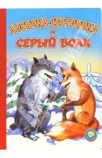 Лисичка-сестричка и серый волк