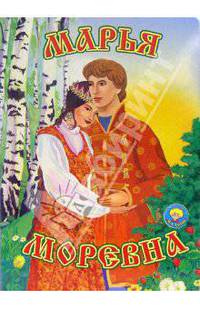 Марья Моревна. Русская народная сказка (Серия 'Золотая пчелка') [книга склеенная из картона цельнокрытая, лакированная 160х220]