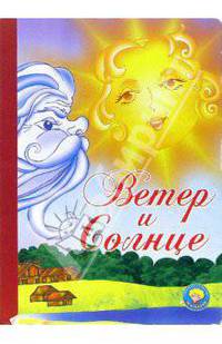 Ветер и солнце