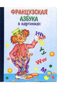 Французская азбука в картинках