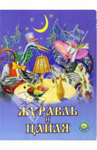 Журавль и цапля. Русская народная сказка (Серия 'Золотая пчелка') [книга склеенная из картона цельнокрытая, лакированная 160х220]