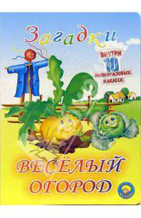 Веселый огород (10 многоразовых наклеек)