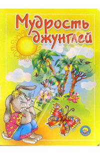 Мудрость Джунглей. Африканская сказка (Серия 'Золотая пчелка') [книга склеенная из картона цельнокрытая, лакированная 160х220]