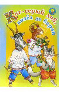 Кот серый лоб, козёл да баран. Русская народная сказка (Серия 'Золотая пчелка') [книга склеенная из картона цельнокрытая, лакированная 160х220]