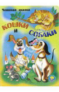 Кошки и собаки