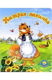 Хитрая лисичка