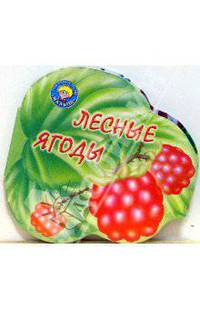 Лесные ягоды