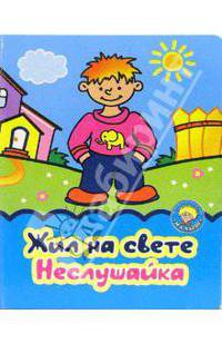 Жил на свете Неслушайка