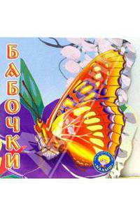 Бабочки
