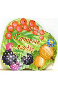Садовые ягоды