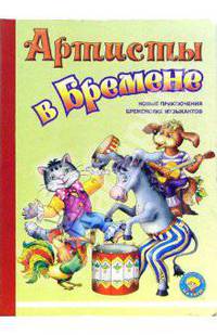 Артисты в Бремене. Новые приключения бременских музыкантов