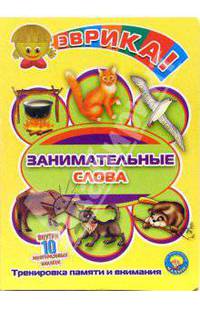 Эврика! Занимательные слова (10 многоразовых наклеек)