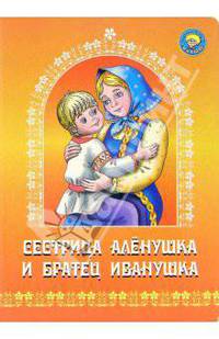 Сестрица Аленушка и братец Иванушка