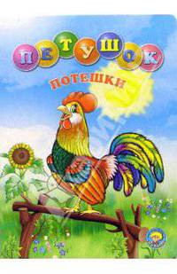 Петушок